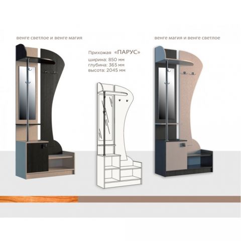 Прихожая Парус