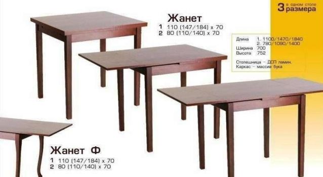 Стол Жанет