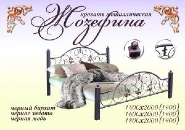 Кровать Жозефина металлическая