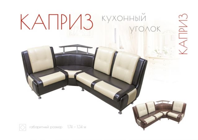 Кухонный уголок «Каприз»