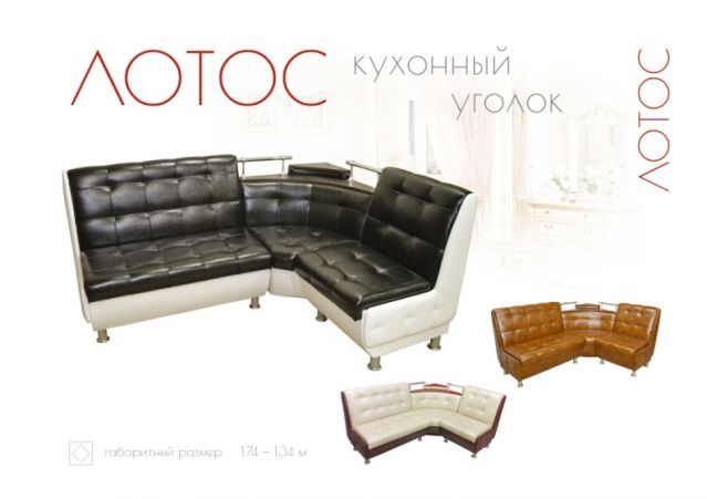 Кухонный уголок «Лотос»