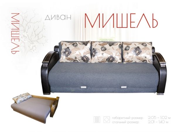 Диван «Мишель»