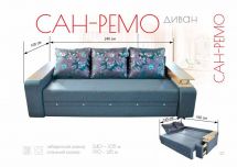 Диван САН-РЕМО