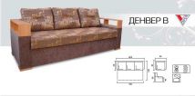 Диван Денвер В