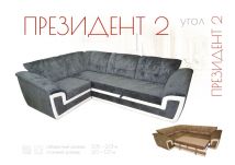 Угловой диван «Президент 2»